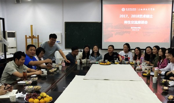 2018.9.25太阳成集团tyc33455举办研究生师生座谈会暨艺术硕士研究生创作分享会.jpg
